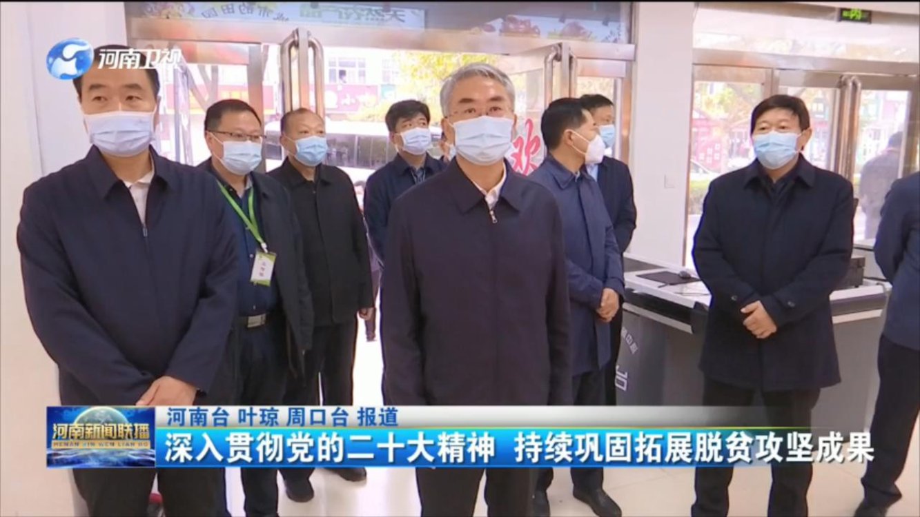 深入贯彻党的二十大精神 持续巩固拓展脱贫攻坚成果