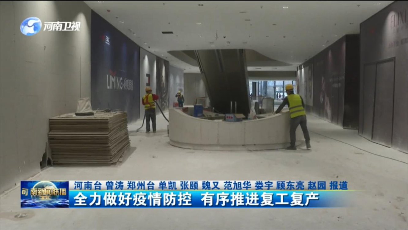 全力做好疫情防控 有序推进复工复产