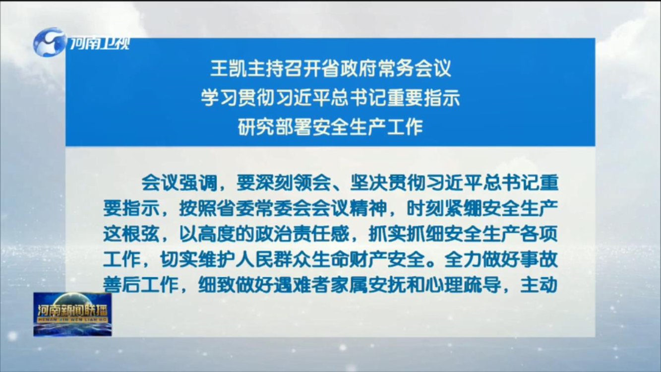 王凯主持召开省政府常务会议