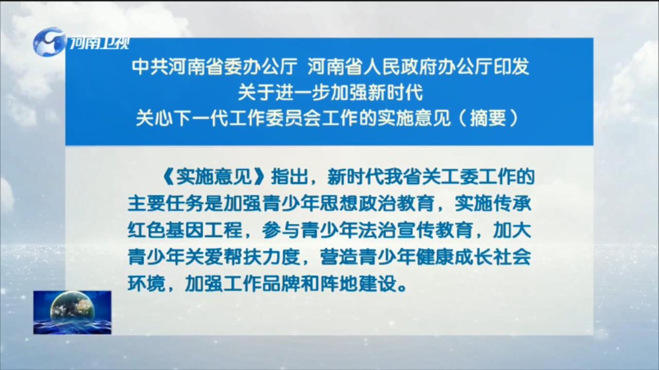 中共河南省委办公厅 河南省人民政府办公厅印发关于进一步加强新时代关心下一代工作委员会工作的实施意见（摘要）
