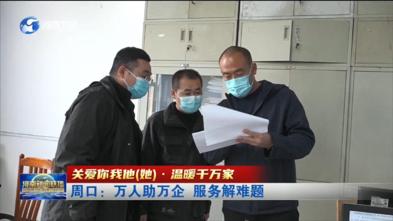 【关爱你我他（她）·温暖千万家】周口：万人助万企  服务解难题
