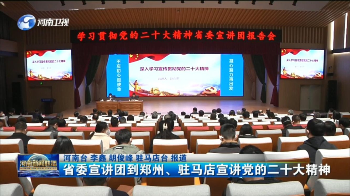 省委宣讲团到郑州、驻马店宣讲党的二十大精神