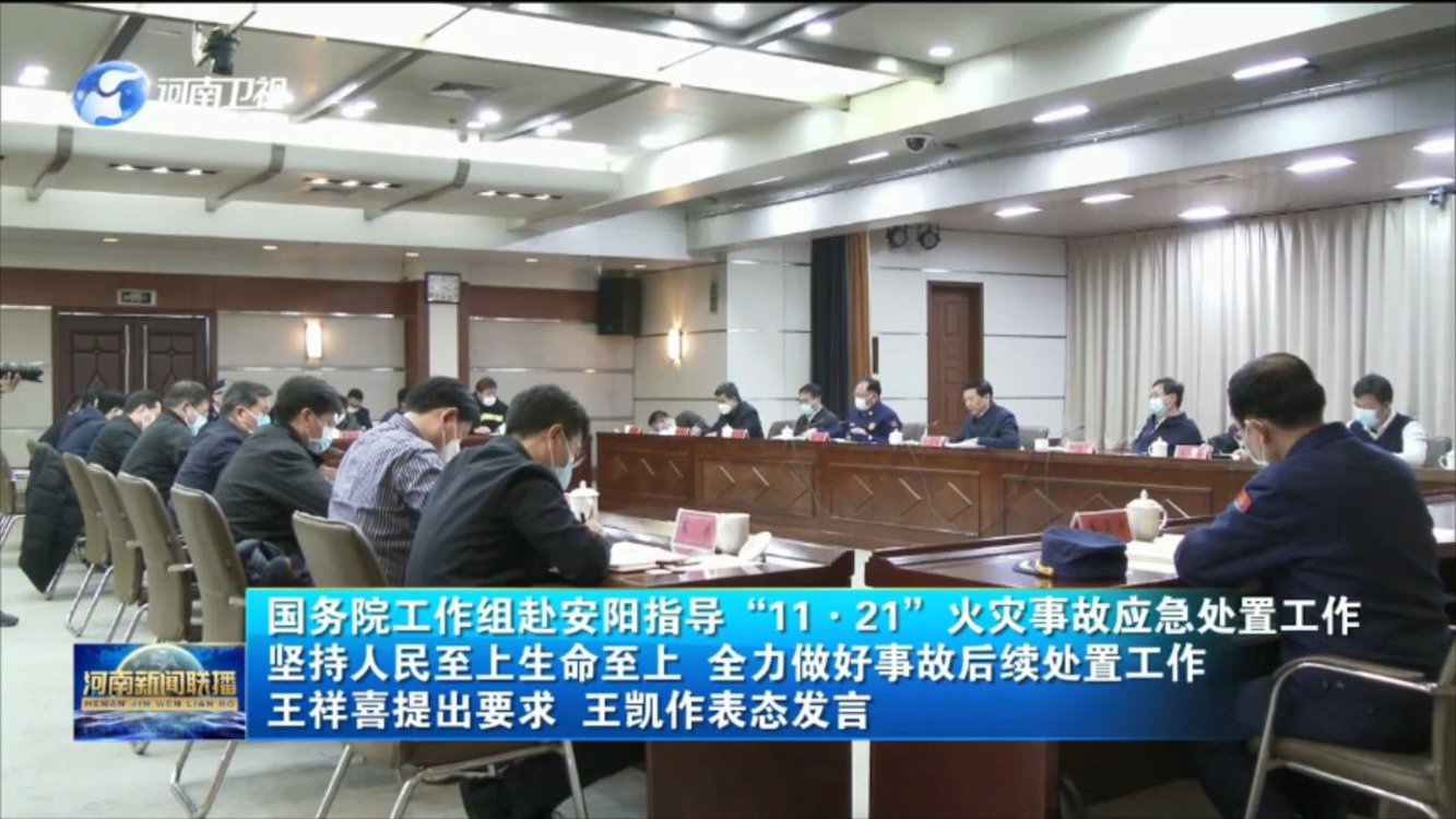 【视频】国务院工作组赴安阳指导“11·21”火灾事故应急处置工作