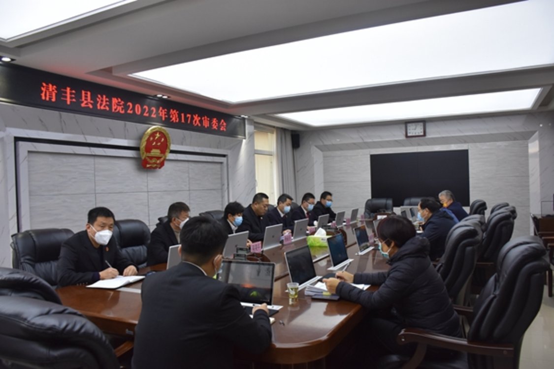 清丰县人民检察院党组书记、检察长杨斌列席审委会