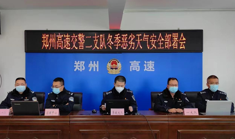 郑州高速交警二支队线上召开冬季恶劣天气交通安全保通会