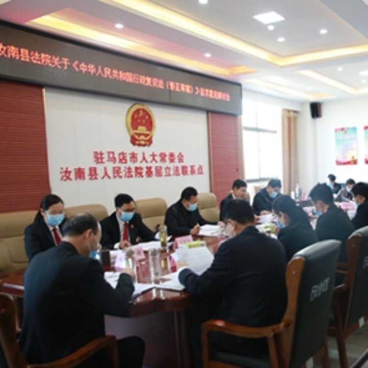 汝南县人民法院基层立法联系点召开征求意见座谈会