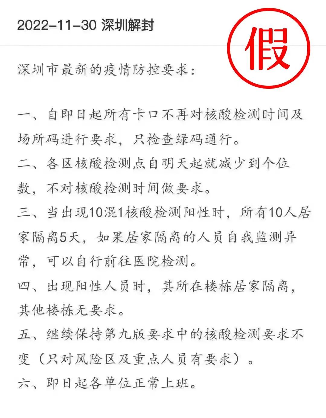 深圳卫健委：“10混1阳性时10人居家隔离”传言系谣言