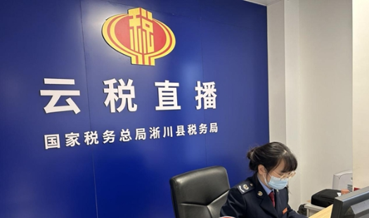 淅川县税务局：“云税直播”云端讲 税惠政策秒送达