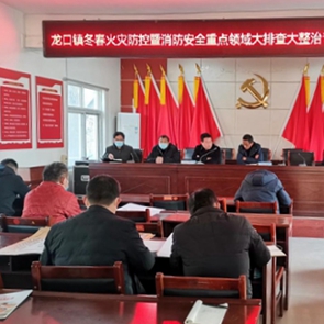 新蔡县龙口镇召开今冬明春火灾防控暨消防安全重点领域大排查大整治专项行动工作会