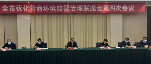 濮阳召开优化营商环境监督治理联席会第四次会议
