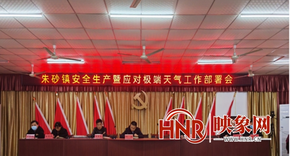 通许县朱砂镇召开应对极端天气工作部署会