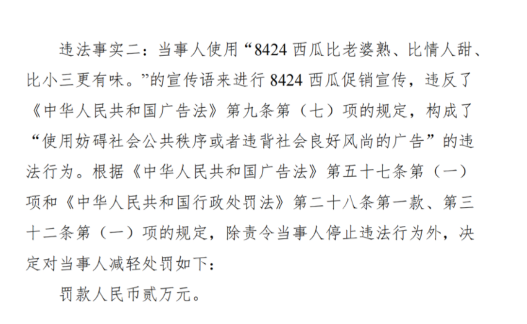 卖西瓜称“比老婆熟、比情人甜、比小三更有味”，上海一公司被罚2万元
