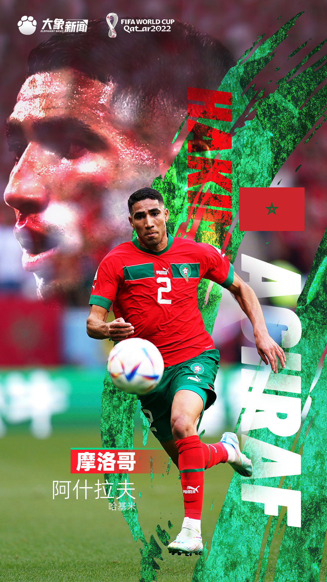 星耀世界杯丨32强球星卡阿什拉夫
