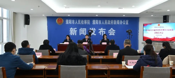 濮阳市检察院召开落实少捕慎诉慎押刑事司法政策新闻发布会