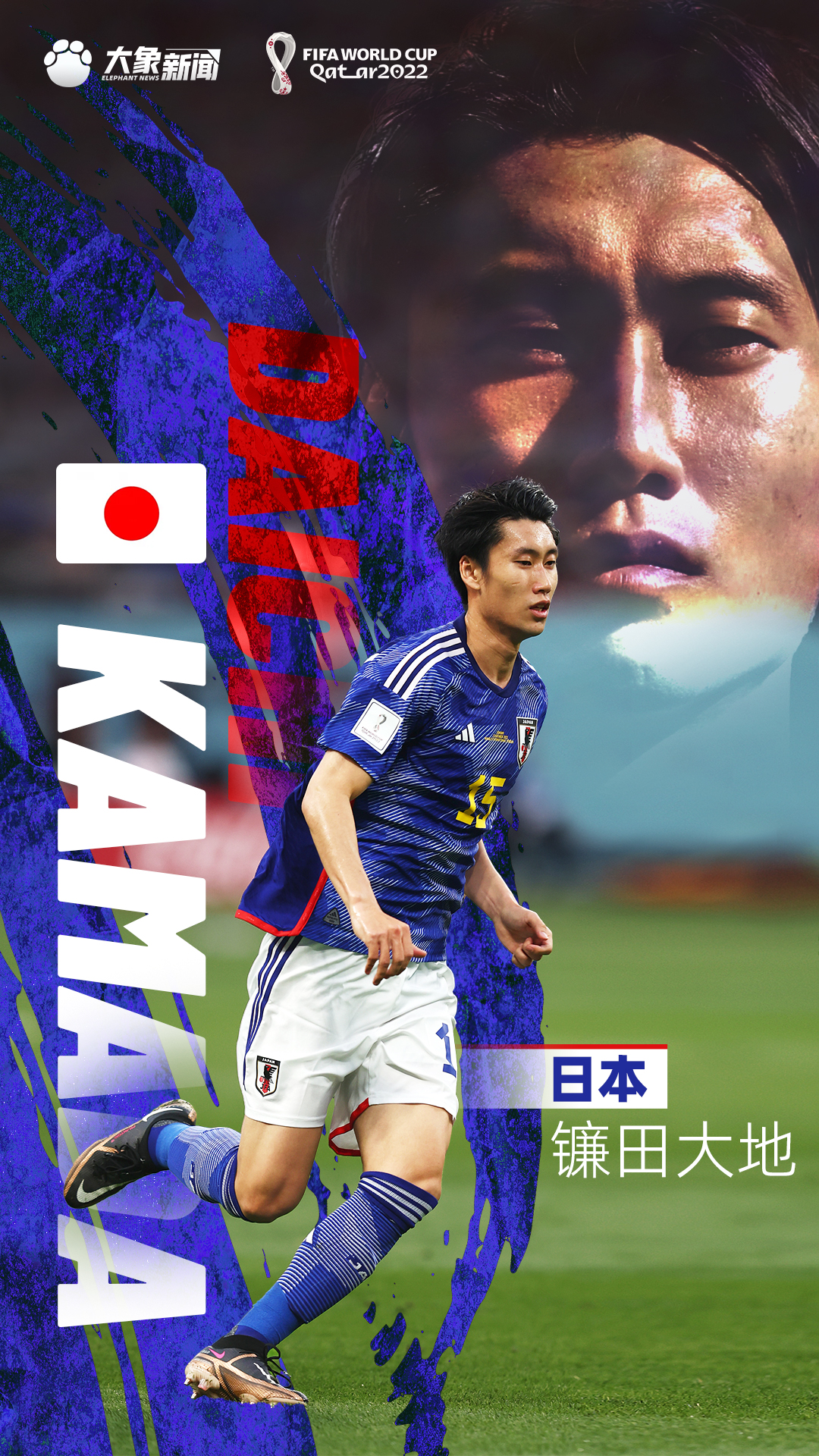 星耀世界杯丨32强球星卡镰田大地