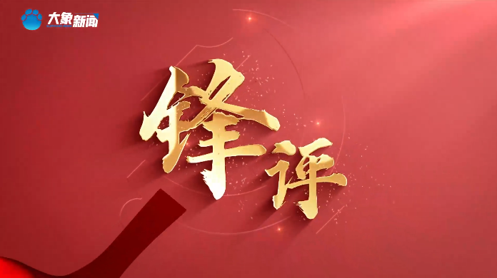 锋评｜疫情已成为过去完成时