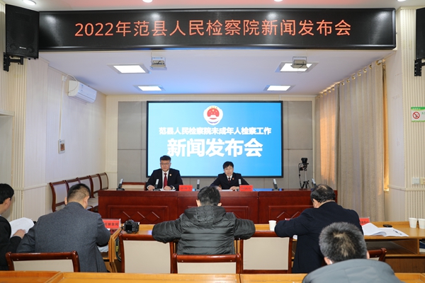 范县人民检察院召开未成年人检察工作新闻发布会