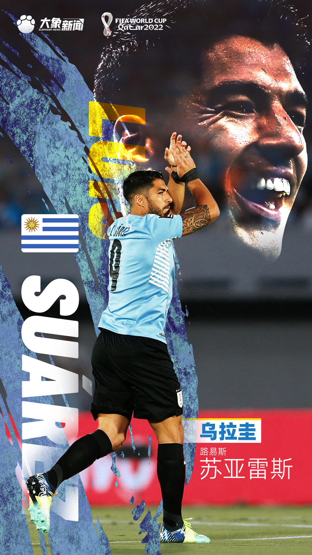 星耀世界杯丨32强球星卡苏亚雷斯