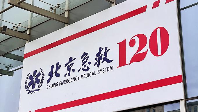 北京急救中心：新冠无症状、轻症患者勿拨打120，为急危重症患者留出通道
