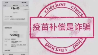 科興疫苗補償2000元？假的！