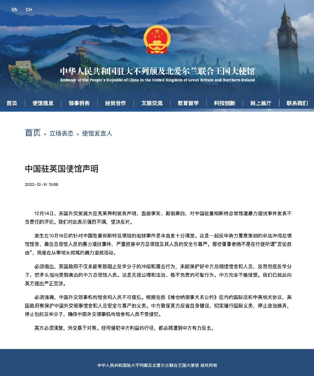 中国驻英使馆发表声明：英国政府包庇“非法冲闯总领馆馆舍”反华分子