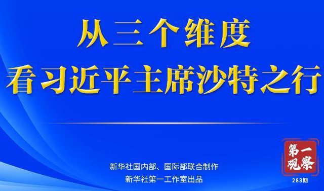 从三个维度，看习近平主席沙特之行