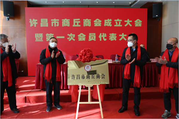 许昌市商丘商会成立　建设“共同富裕先行试验区”再添新引擎