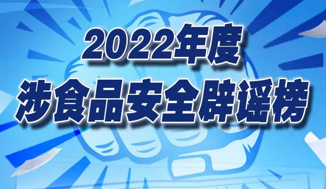 “2022年度涉食品安全辟謠榜”發布