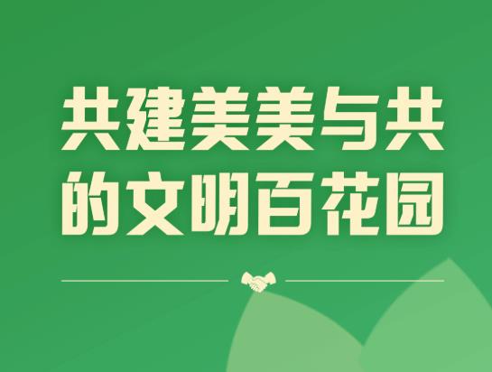 共建美美与共的文明百花园