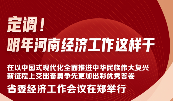 【时政+图解】定调！明年河南经济工作这样干