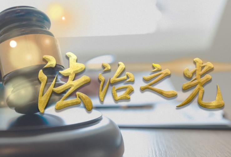 微视频丨法治之光