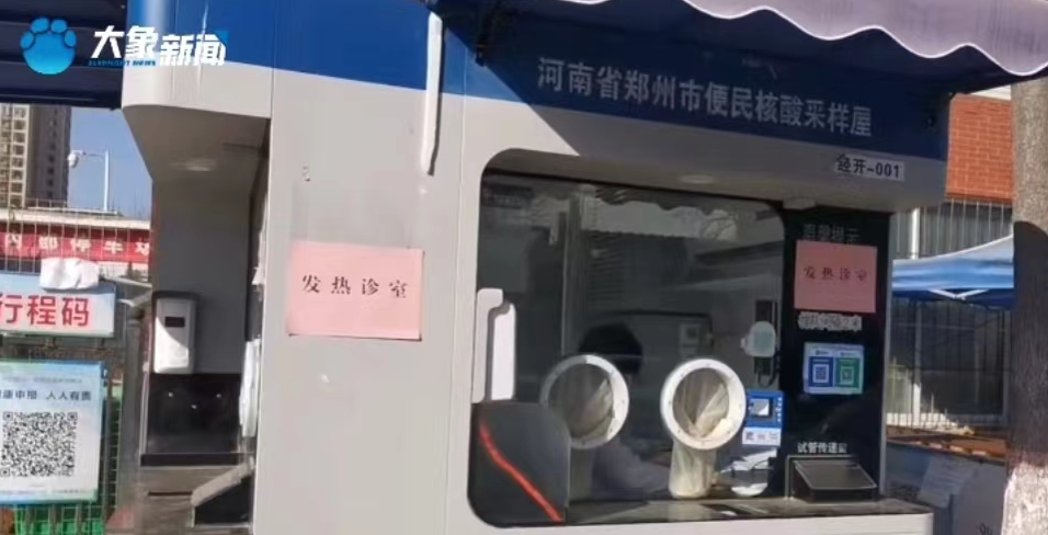郑州一核酸小屋“变身”发热诊室 布洛芬片2元一板 市民:太方便了
