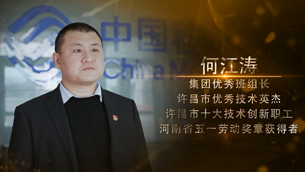 创新开拓谋发展 乘风破浪勇向前——记河南移动许昌分公司网络部客响中心政企支撑班班长何江涛