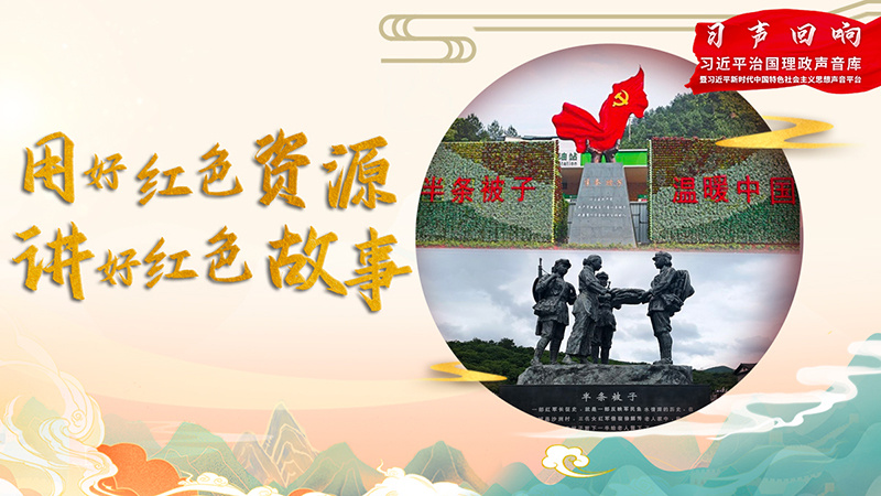 用好红色资源 讲好红色故事