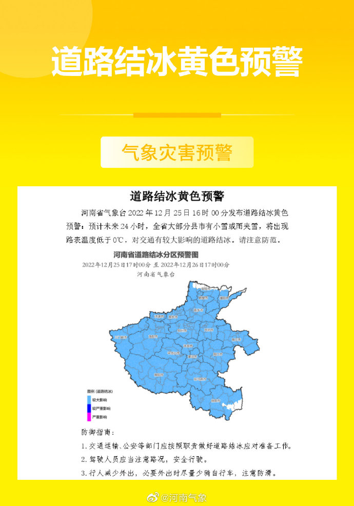 河南省发布道路结冰黄色预警