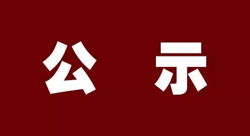 河南两地最新公示，多名干部拟任新职