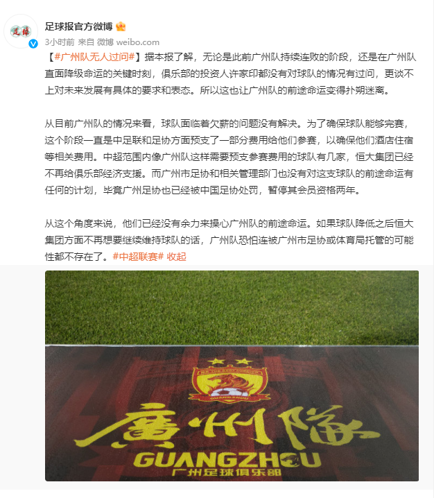 足球报：恒大集团不再给广州队经济支援 许家印对球队无过问