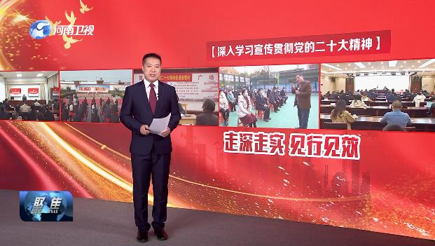 【深入学习宣传贯彻党的二十大精神】走深走实 见行见效