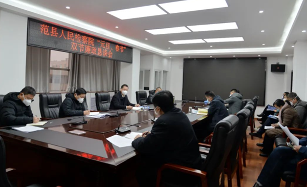 范县人民检察院召开元旦、春节廉政恳谈会