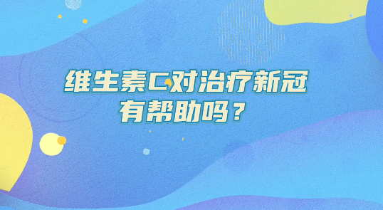 感染新冠后肺都快咳出來怎么辦？吃維C有效嗎？權威解答
