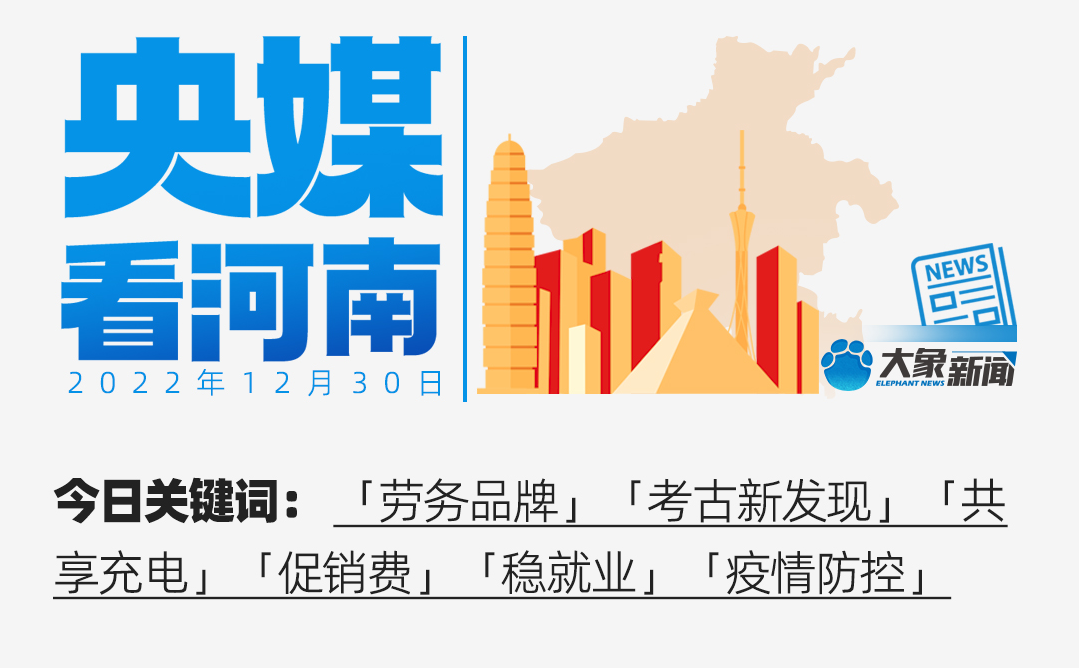 央媒看河南｜村民“畫”出致富產(chǎn)業(yè) 考古新發(fā)現(xiàn)中讀懂中國