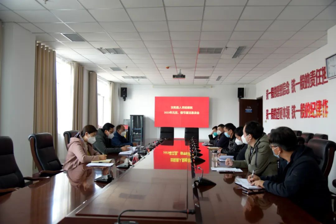 汝阳县人民检察院召开2023年“元旦”“春节”廉洁过节会