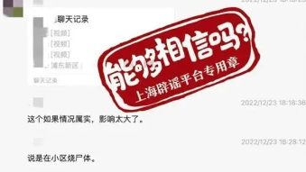 上海浦東某小區有人焚燒遺體？官方辟謠