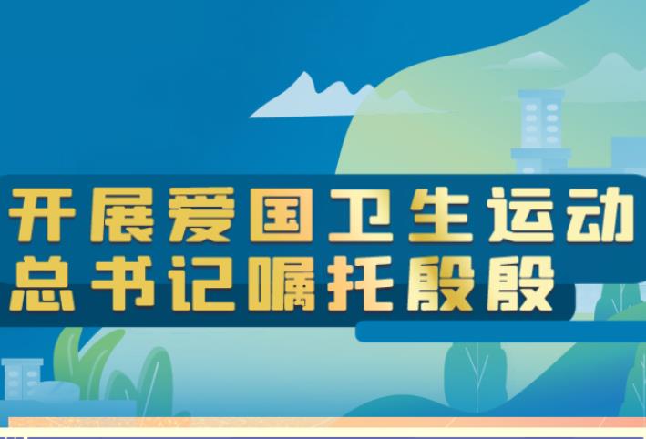 开展爱国卫生运动 总书记嘱托殷殷