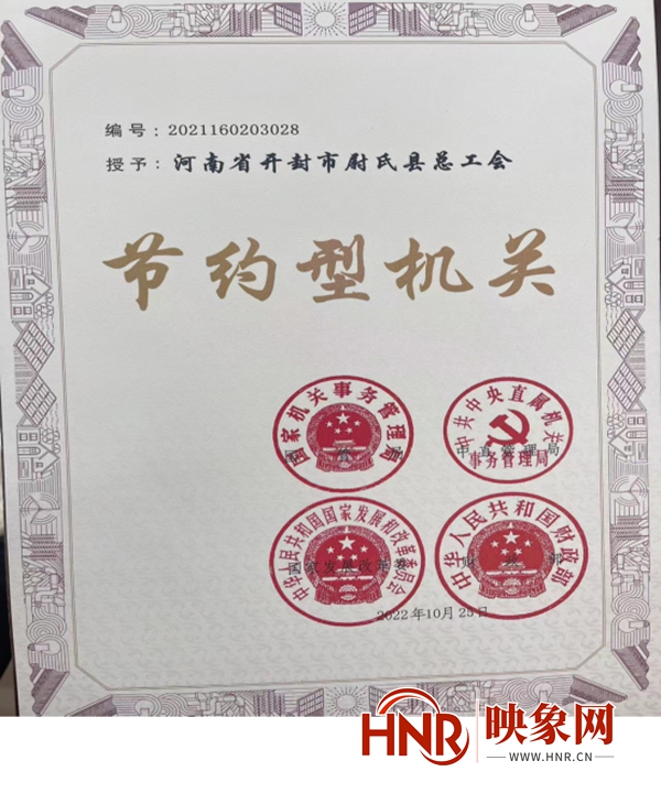 尉氏县总工会获评国家级“节约型机关”