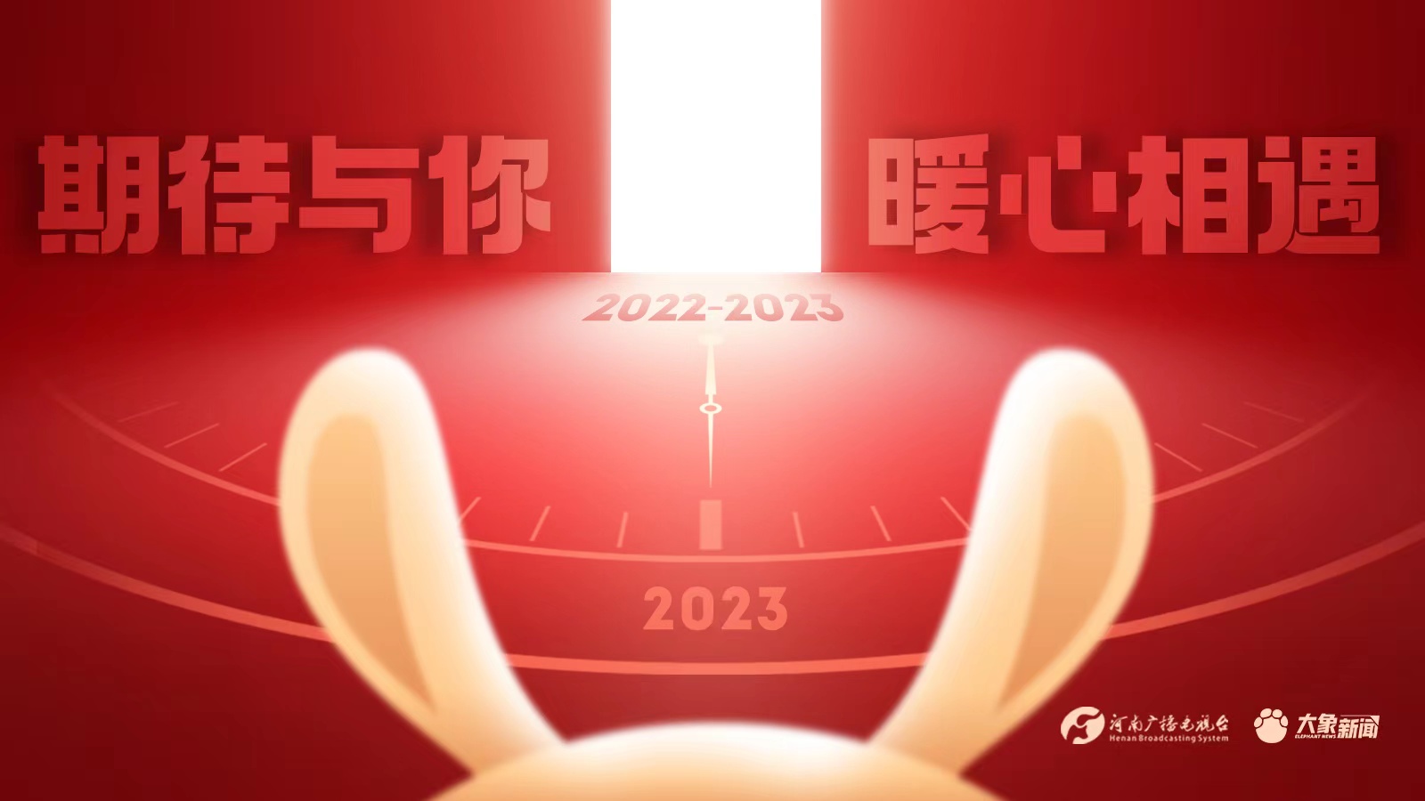 2022→2023 期待与你暖心相遇