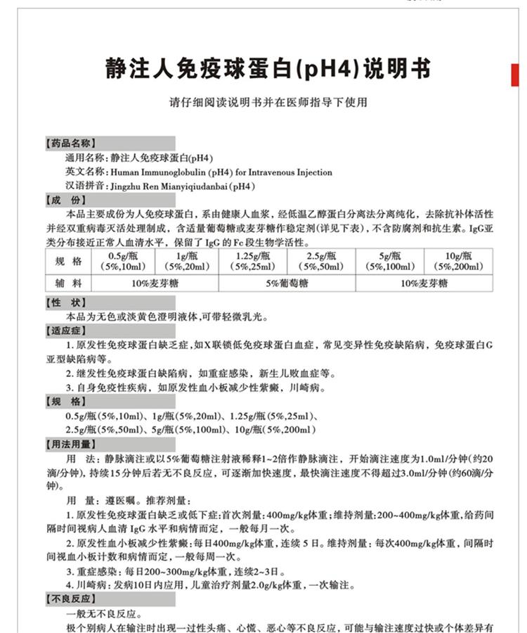 >正文>根据四川一家药业公司官网发布的静注人免疫球蛋白说明书显示