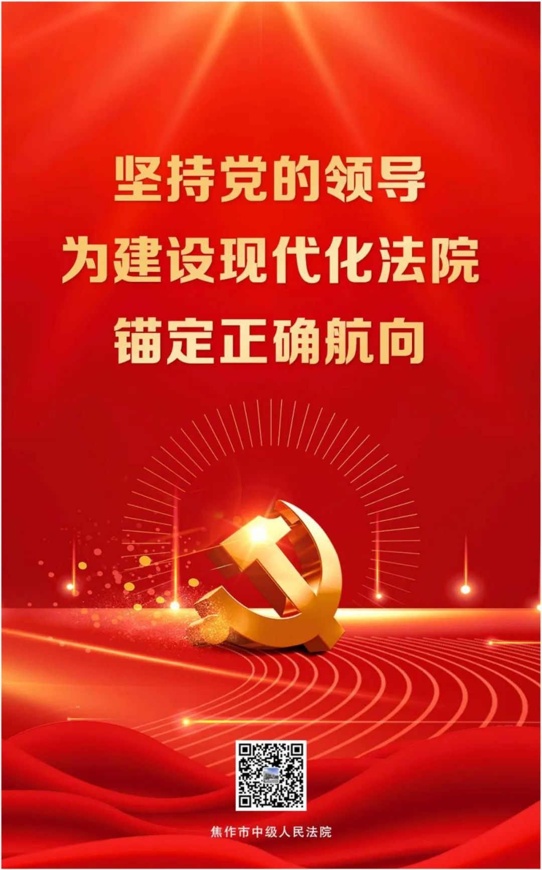 两会时光一组海报带您了解焦作法院五年工作