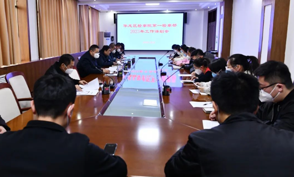 征程万里风正劲 既往开来逐梦行—濮阳市华龙区检察院第一检察部召开2023年工作谋划会