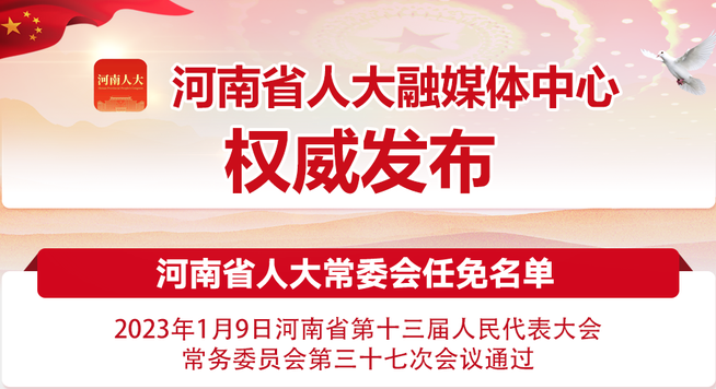 河南省人大常委会通过一批人事任免